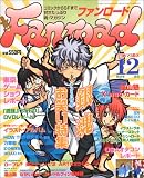 『Fanroad (ファンロード) 2004年 12月号』の写真