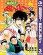 地獄先生ぬ～べ～【期間限定無料】 3 (ジャンプコミックスDIGITAL)