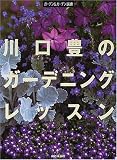 川口豊のガーデニングレッスン (ガーデン&ガーデン選書)