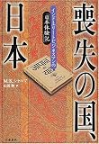 喪失の国、日本―インド・エリートビジネスマンの「日本体験記」
