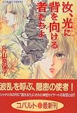 汝、光に背を向ける者たちよ (汝シリーズ) (コバルト文庫)