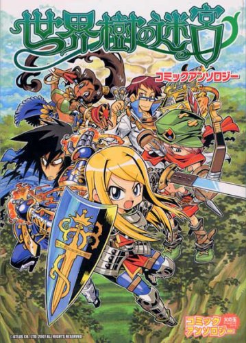 Cover image : 世界樹の迷宮コミックアンソロジー (火の玉ゲームコミックシリーズ)