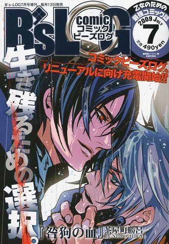 Cover image : COMIC B's-LOG (コミックビーズログ) 2009年 07月号 [雑誌]