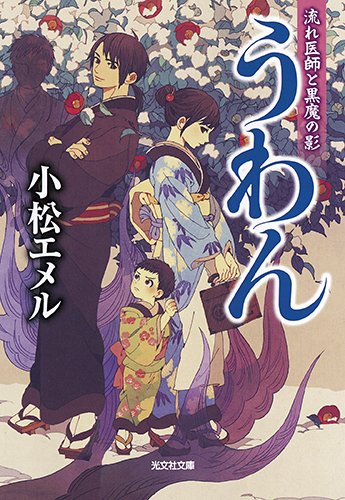 うわん: 流れ医師と黒魔の影 (光文社時代小説文庫)
