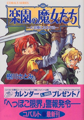 Cover image : 楽園の魔女たち ～大泥棒になる方法～ (楽園の魔女たちシリーズ) (コバルト文庫)