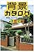 背景カタログ〈7〉住宅編―漫画家・アニメーター必携の写真資料集