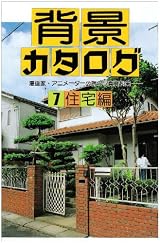 背景カタログ〈7〉住宅編―漫画家・アニメーター必携の写真資料集