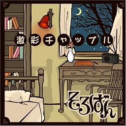 激彩チャップル