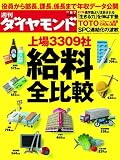 週刊 ダイヤモンド 2010年 8/7号 [雑誌]
