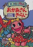 おかあさんきらい (ざわざわ森のがんこちゃん)