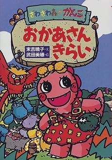 ざわざわ森のがんこちゃん　おかあさん　きらい