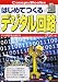 はじめてつくるデジタル回路 (CompuBooks)
