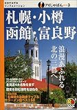 札幌・小樽・函館・富良野 (アイじゃぱん)