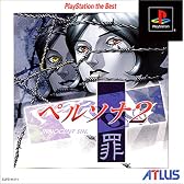 ペルソナ2罪 PlayStation the Best
