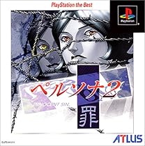 ペルソナ2罪 PlayStation the Best
