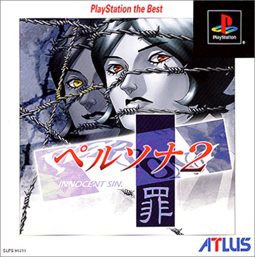 ATLUS BEST COLLECTION ペルソナ2罪