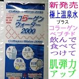 コラーゲンウオーター２０００