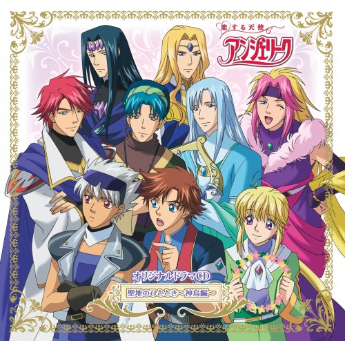 TVアニメ「恋する天使アンジェリーク聖地のひととき～神鳥編～」オリジナルドラマCD：ドラマ ≪ CINEMAticRoom