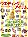ウエディングアイテム 演出小物&ギフトvol.49 (GEIBUN MOOKS 787|セサミウエディングシリーズ 49) (GEIBUN MOOKS 787 セサミ・ウエディング・シリーズ 49)