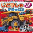 じどうしゃ１５１デラックス<br>講談社ビーシー 編 <br>講談社<br>680円<br>ISBN:9784063585292