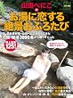 「山田べにこのお湯に恋する絶景おふろたび」