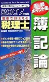 電車でおぼえる税理士重要ポイント集 簿記論〈2007年度版〉 (DAI-Xの資格書)