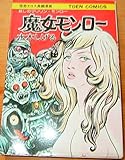 書評 魔女　モンロー /妖しのマリリンモンロー (怪奇エロス長編漫画) by muneyuki