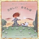 たのしいおさんぽ―ポピーとこいぬのピップ (ポピーとこいぬのピップ (1))-