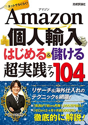 Amazon個人輸入　はじめる＆儲ける　超実践テク　104