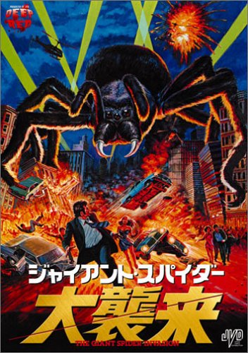 ジャイアント・スパイダー／大襲来