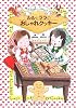 ルルとララのおしゃれクッキー (おはなし・ひろば)