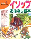 イソップおはなし絵本 (主婦と生活生活シリーズ 167)/