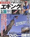 見てわかる!アオリイカのエギング (BIG1シリーズ (97))