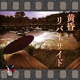 黄昏リバーサイド
