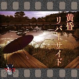 黄昏リバーサイド