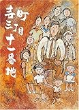 書評 寺町三丁目十一番地 by ちょこ
