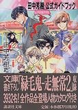 「田中芳樹」公式ガイドブック (講談社文庫)