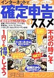 インターネットでらくらく!かんたん!確定申告のススメ (タツミムック)/