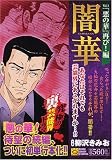 マンサンQコミックス 闇華 『悪の華』再び編 (マンサンコミックス)