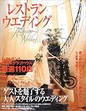 レストランウエディング (2004) (日経BPムック)