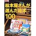 �G�{�����񂪑I�񂾊G�{100 (�ʍ����z ���{�̂�����)