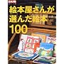 �G�{�����񂪑I�񂾊G�{100 (�ʍ����z ���{�̂�����)