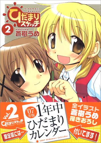 Cover image : ひだまりスケッチ (2) 限定版