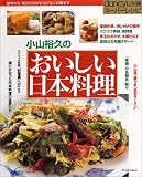 小山裕久のおいしい日本料理―基本から、毎日のおかず、もてなし料理まで (プレジデントムック dancyu別冊 スーパーレシピ)