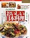 小山裕久のおいしい日本料理―基本から、毎日のおかず、もてなし料理まで (プレジデントムック dancyu別冊 スーパーレシピ)