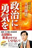 政治に勇気を 幸福実現党宣言