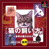 SIMPLE1500実用シリーズ Vol.16 猫の飼い方~世界の猫カタログ~