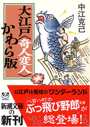 大江戸“奇人変人”かわら版 (新潮文庫)