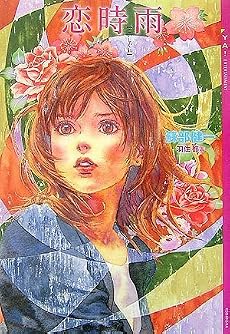 恋時雨 (YA! ENTERTAINMENT)