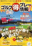 ゴルフ得プレー情報―首都圏版 (2004年秋冬号) (Gakken sports mook)